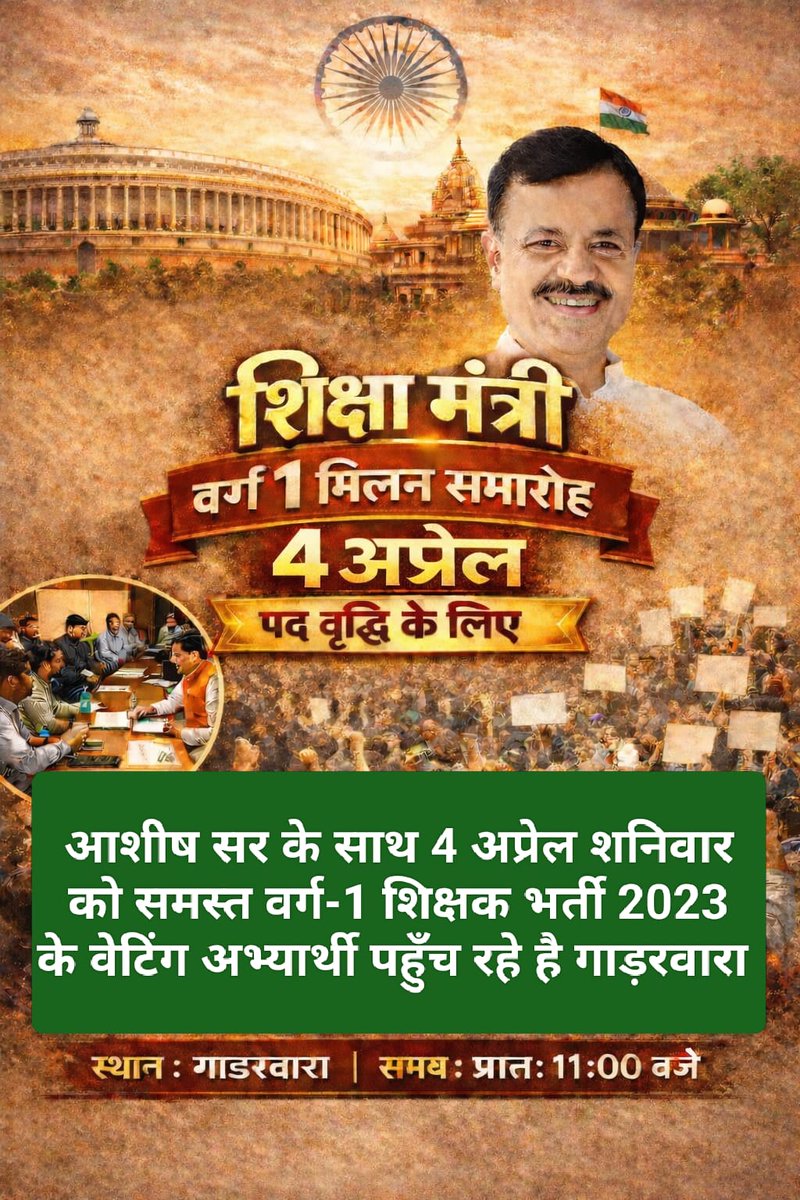 “#योग्य अभ्यर्थी इंतजार में, पद खाली फिर भी नियुक्ति नहीं! वर्ग-1 शिक्षक भर्ती 2023 के वेटिंग अभ्यर्थी 4 अप्रैल को गाडरवारा में शिक्षा मंत्री जी से मिलेंगे। हमारी मांग साफ है—पद बढ़ाओ, 2nd काउंसलिंग कराओ, बेरोजगारों को न्याय दिलाओ। अन्यथा भोपाल में महाआंदोलन होगा। #Varg1Waiting