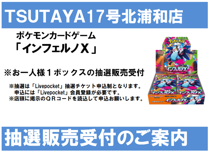 TSUTAYA17号北浦和店 抽選】 ポケモンカードゲーム「インフェルノX」お