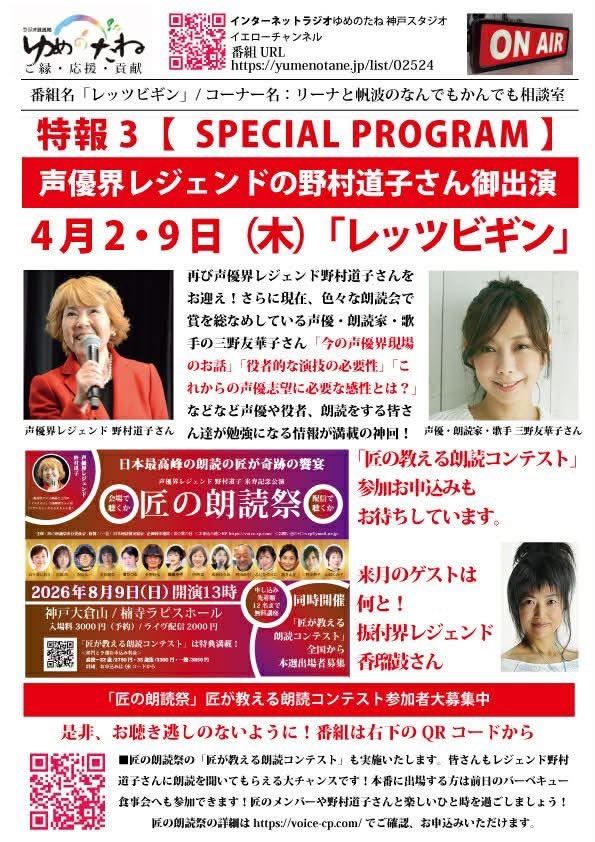 今日と来週の #レッツビギン は #なんでもかんでも相談室！
なんと今月も！ゲストに #野村道子 さんをお迎えします‼️
そしてもう1人！声優・朗読家・歌手の #三野友華子 さんもゲストに加え爆裂トーク‼️
声優・朗読家を目指している皆様必見です！
本日21時〜ぜひ聞いてください！！
#ゆめのたね