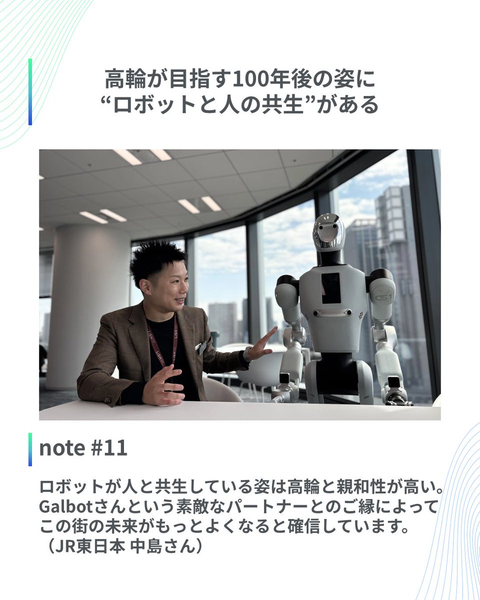 GATEWAYTech_JP's tweet photo. \🤖【Galbotを迎えた日本の玄関 "ゲートウェイ"|人とロボットの共生をこの街で検証する意味とは】🤖/
https://t.co/nnOQT3ybi2
自律型汎用ロボット分野の中国発ユニコーン企業のGalbot。JR東日本メンバーとロボットの秘密やGalbotが高輪を選んだ理由、そしてGalbotがめざす未来像をひもときます! https://t.co/rinvn3oHa6