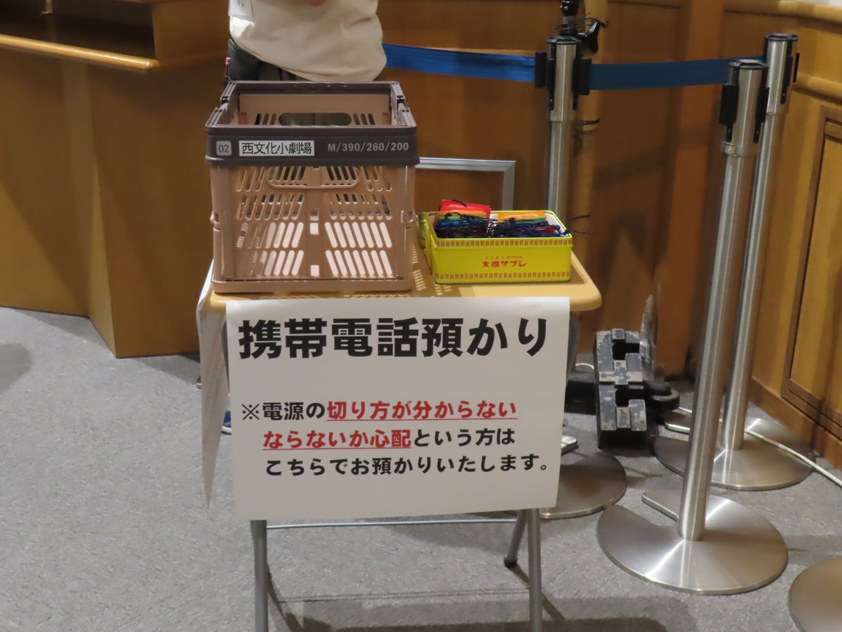 名古屋市の西文化劇場の取り組み
「電源の切り方が分からない」
「鳴るかもしれない」
の不安に応える企画だと思う。この日に預けている人を見かけなかったけれど劇場の取り組みはありがたい。電源を切ればならないのにスリープモードで画面を消したら鳴らないと思っている人も多いから。