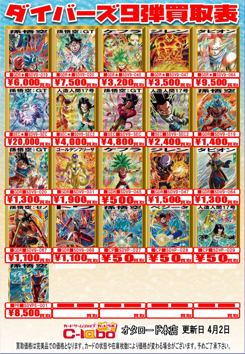 ドラゴンボールスーパーダイバーズ 買取情報】 ダイバーズ 9弾の買取表