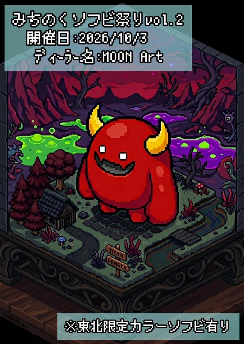 デモンソフビ