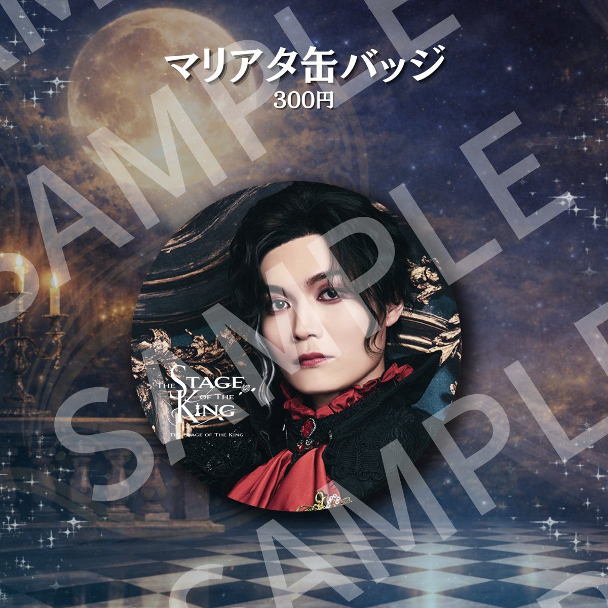 舞台『王ステシリーズ（#王ステ）』公式アカウント tweet media