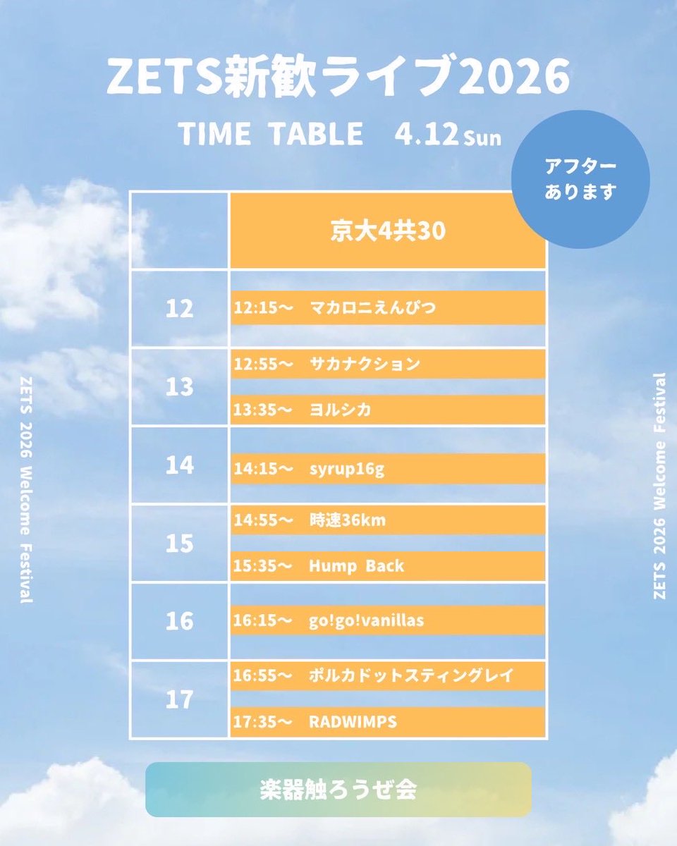 KyodaiZETS's tweet photo. 新歓ライブのタイムテーブル掲載します！
ライブ、楽器触ろうぜ会へは飛び入り参加大歓迎です🙌
アフターの申し込み（新歓グループへの参加）はDMまで✉️
アフターは参加できる人数に限りがあります。
あらかじめご了承ください🙇🙇

#春から京大 #春から京女 #春から同志社 #春から京芸 #軽音サークル https://t.co/TWb5lUfKrW