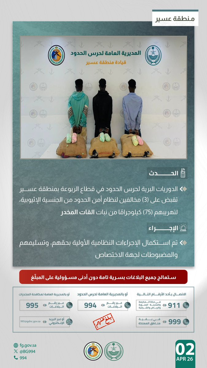 BG994's tweet photo. #حرس_الحدود بمنطقة عسير يقبض على (3) مخالفين لنظام أمن الحدود، لتهريبهم (75) كيلوجرامًا من نبات القات المخدر.
#الحرب_على_ا��مخدرات
#بالمرصاد https://t.co/UBOUcvxpNA