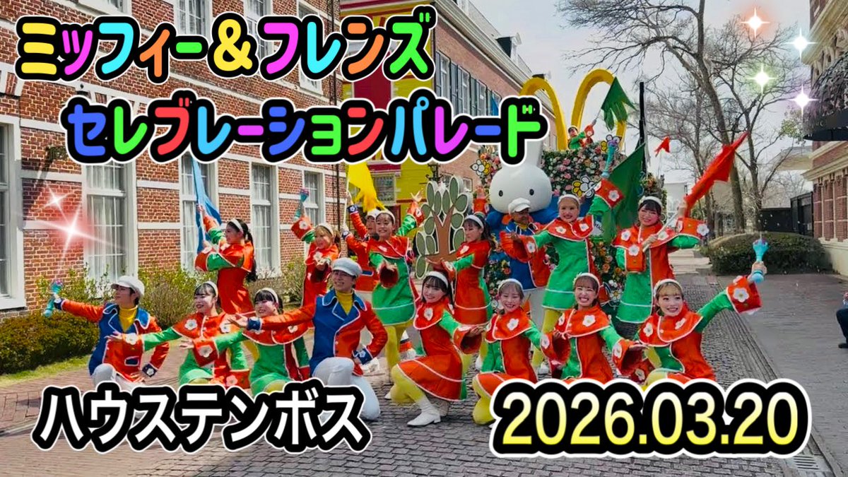 subatepei's tweet photo. 📅 2026.03.20 11:00～
📷iPhone16PRO

#ハウステンボス #ミッフィーフレンズセレブレーションパレード #ミッフィー #メラニー #ボリス #グランディ #チームエキサイト #テーマパークダンサー #ハウステンボスダンサー #パレード #長崎県 #佐世保市 

https://t.co/i5Woj8oaxJ @YouTubeより https://t.co/lXTHvilbnn