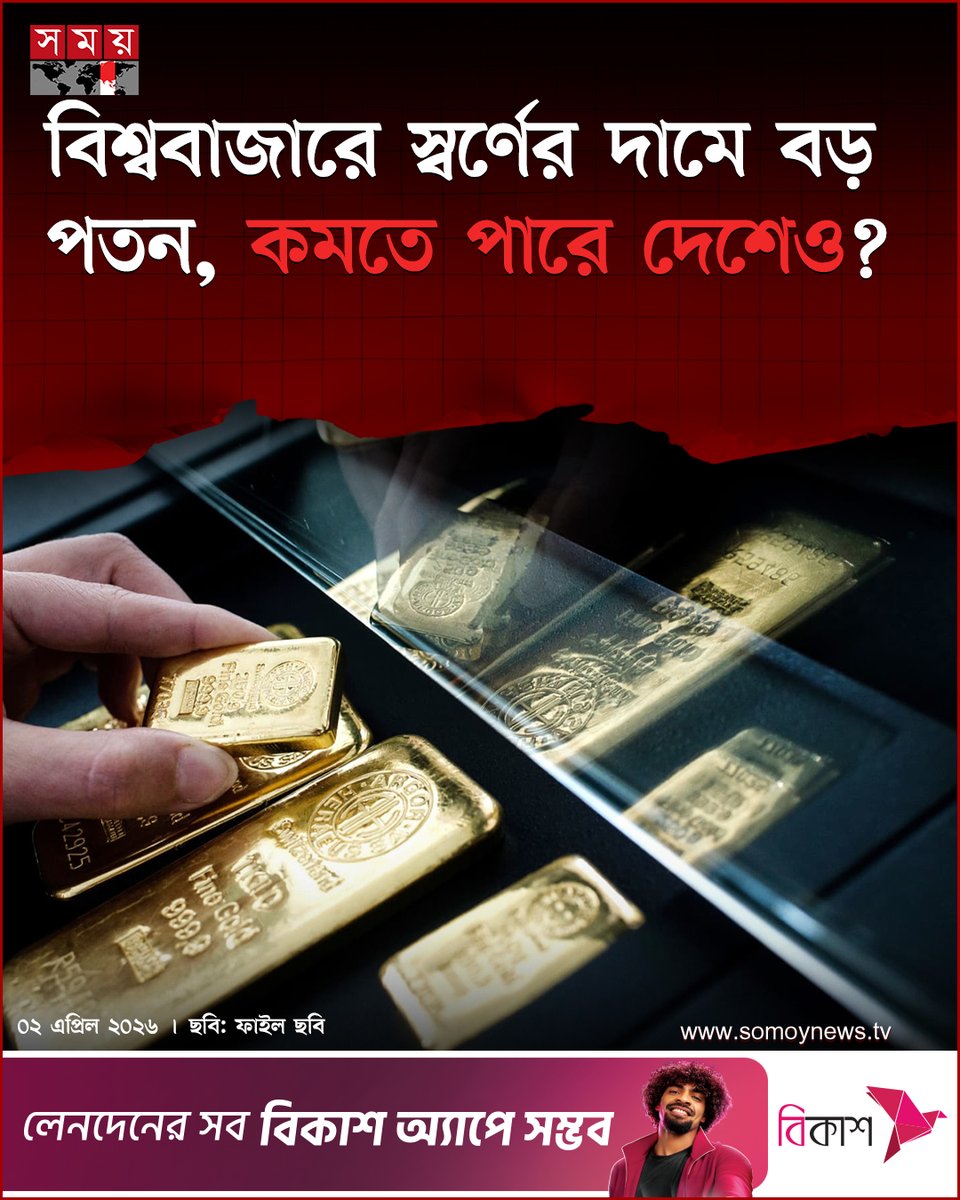 somoytv's tweet image. বিশ্ববাজারে দাম কমলে এর প্রভাব পড়ে দেশের বাজারেও। তাই যে কোনো সময় দেশের বাজারেও...

বিস্তারিত : somoynews.tv/news/2026-04-0…

#GoldPrice #GlobalMarket #EconomicUpdate #somoytv