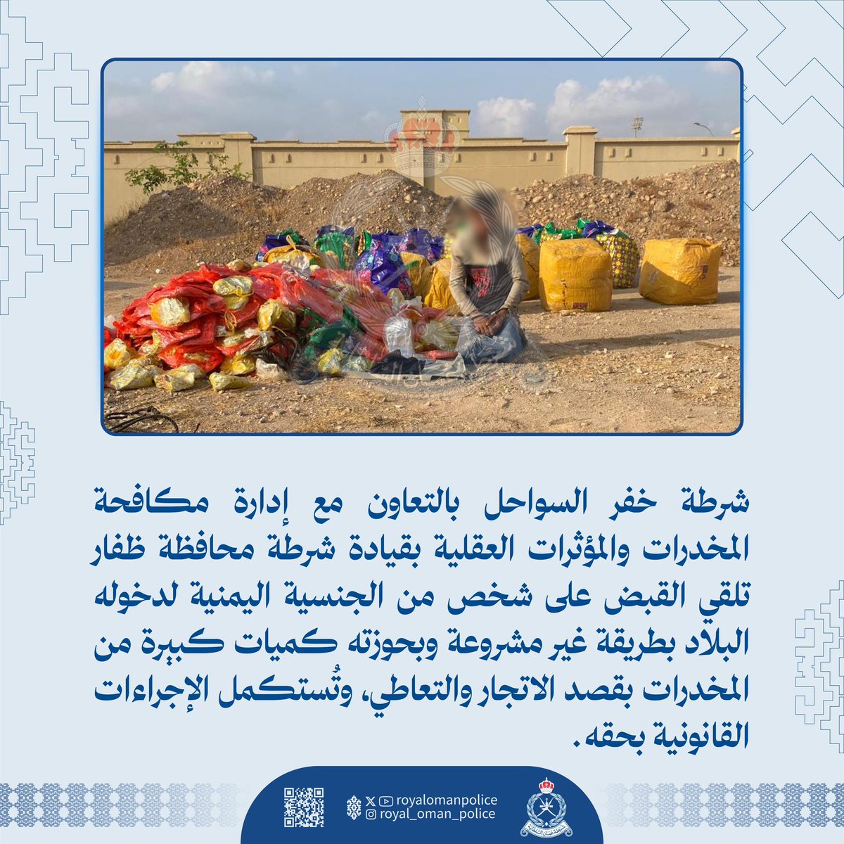شرطة خفر السواحل بالتعاون مع إدارة مكافحة المخدرات والمؤثرات العقلية بقيادة شرطة محافظة ظفار تلقي القبض على شخص من الجنسية اليمنية لدخوله البلاد بطريقة غير مشروعة وبحوزته كميات كبيرة من المخدرات بقصد الاتجار والتعاطي، وتُستكمل الإجراءات القانونية بحقه.
#شرطة_عمان_السلطانية