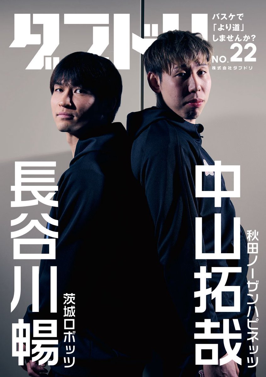<a href="/brave_thunders/">川崎ブレイブサンダース⚡️川崎からバスケの未来を⚡️</a> <a href="/shinoyama7/">篠山竜青</a> <a href="/nba_103/">tomi</a> <a href="/utsunomiyabrex/">宇都宮ブレックス / UTSUNOMIYA BREX</a> <a href="/susanoo_m/">島根スサノオマジック</a> <a href="/ReoOnishi/">大西玲央 Reo Onishi</a> <a href="/levangakousiki/">レバンガ北海道</a> 🏀ダブドリVol.27🏀
📚4月24日発売📚

ロングインタビュー06
#秋田ノーザンハピネッツ
#中山拓哉
#茨城ロボッツ
#長谷川暢
