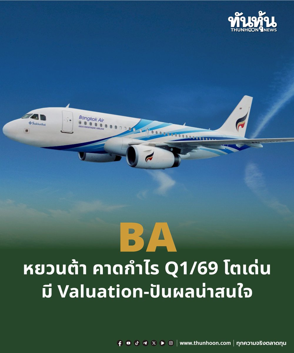 thunhoon1's tweet image. BA หยวนต้า คาดกำไร Q1/69 โตเด่น, มี Valuation-ปันผลน่าสนใจ
อ่านรายละเอียด คลิก thunhoon.com/ba-yuanta-0204…
#BA #หยวนต้า #Thunhoon #ทันหุ้น #ทันหุ้นออนไลน์