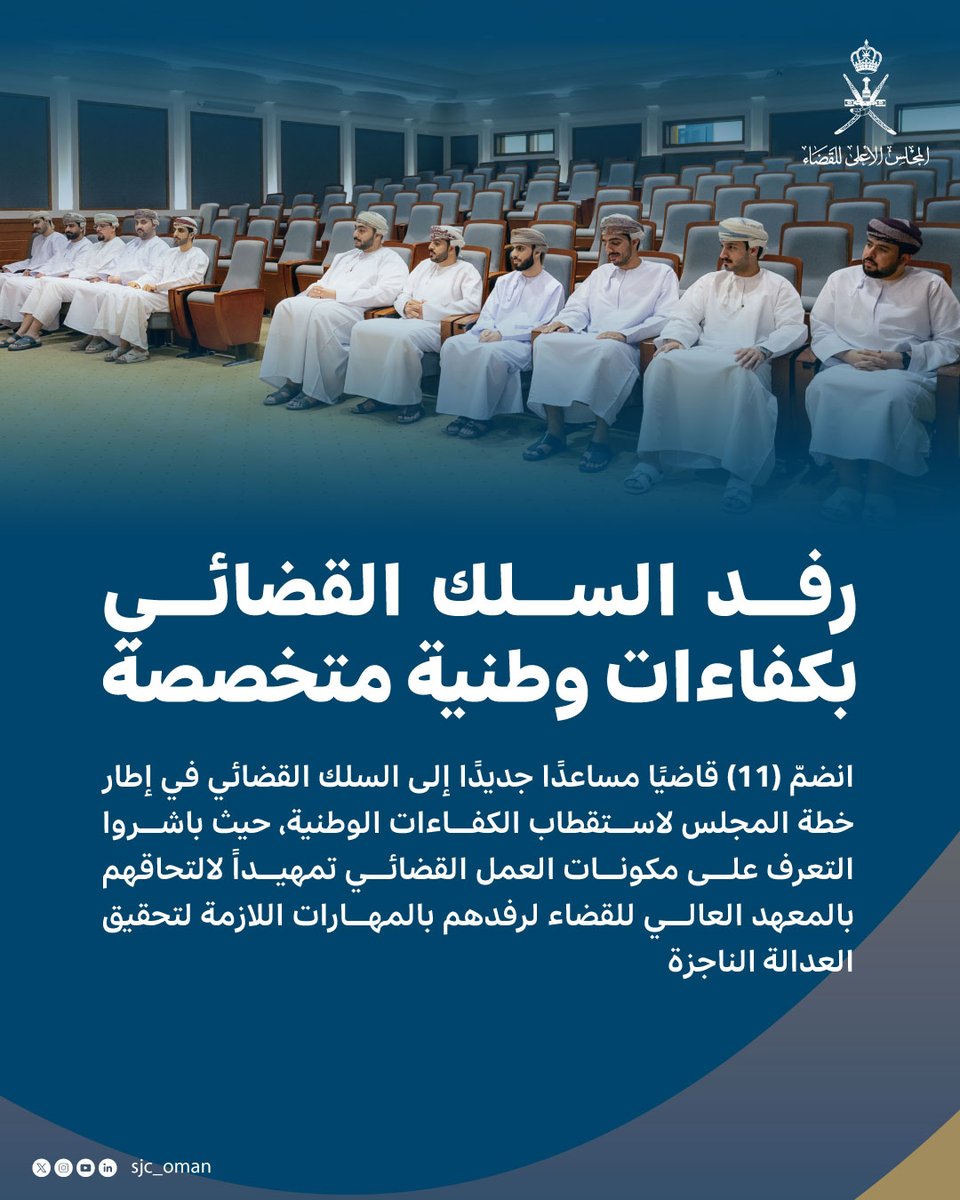 المجلس الأعلى للقضاء - سلطنة عُمان tweet media