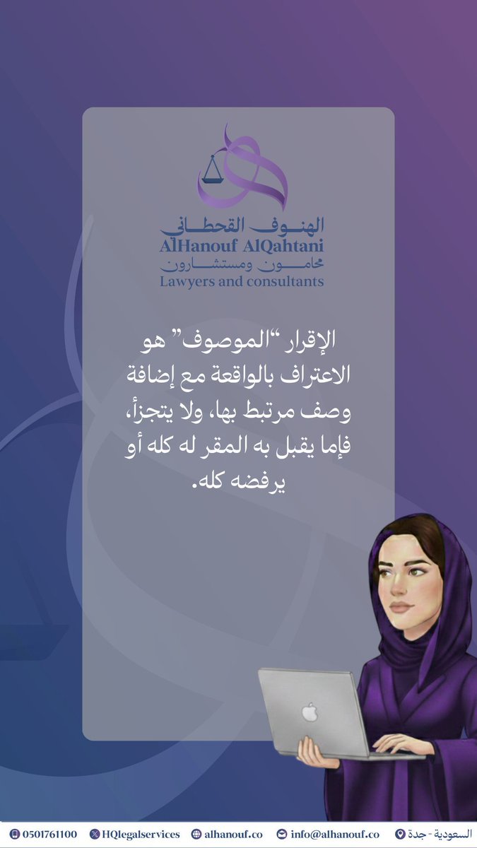 الإقرار "الموصوف" هو الاعتراف بالواقعة مع إضافة وصف مرتبط بها، ولا يتجزأ، فإما يقبل به المقر له كله أو يرفضه كله. 

#نظام_الإثبات
#قانون
#محاماة