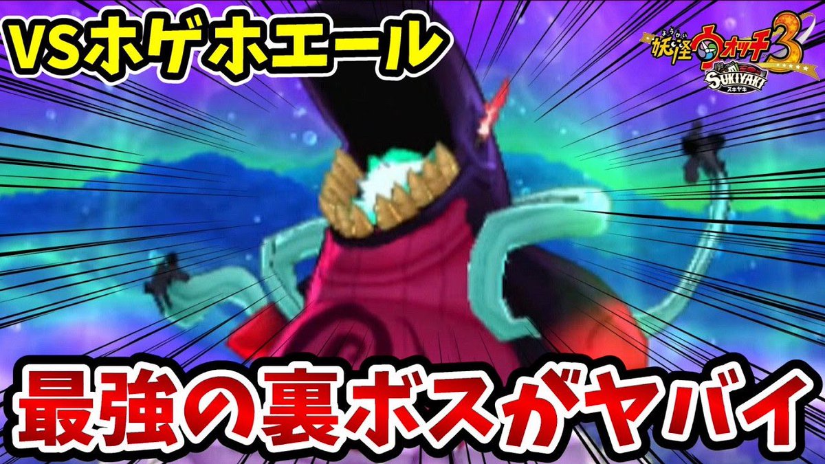 YouTube投稿！！！

【妖怪ウォッチ3スキヤキ】スキヤキ限定クエストの裏ボス『大妖鬼ホゲホエール』が最強すぎたｗｗ
youtu.be/m04wpbivCpk