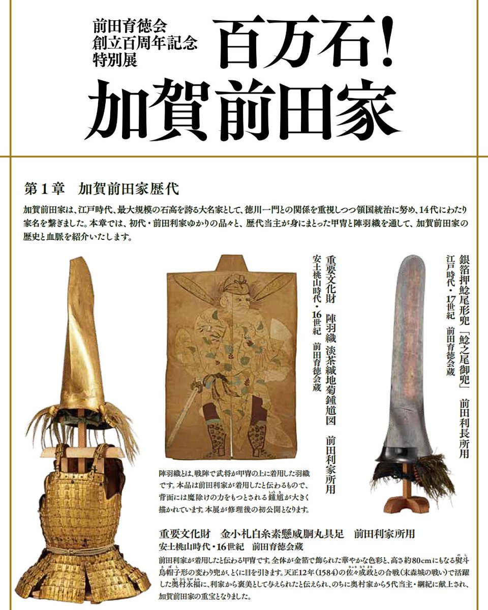 加賀前田家展 1章みどころ ￣V￣￣￣￣￣￣￣ ✓初代・利家をはじめと