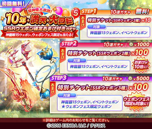 本日の『超神姫大放出！ 10年・満天・大回転ガチャ』を開催するぞ！ 10