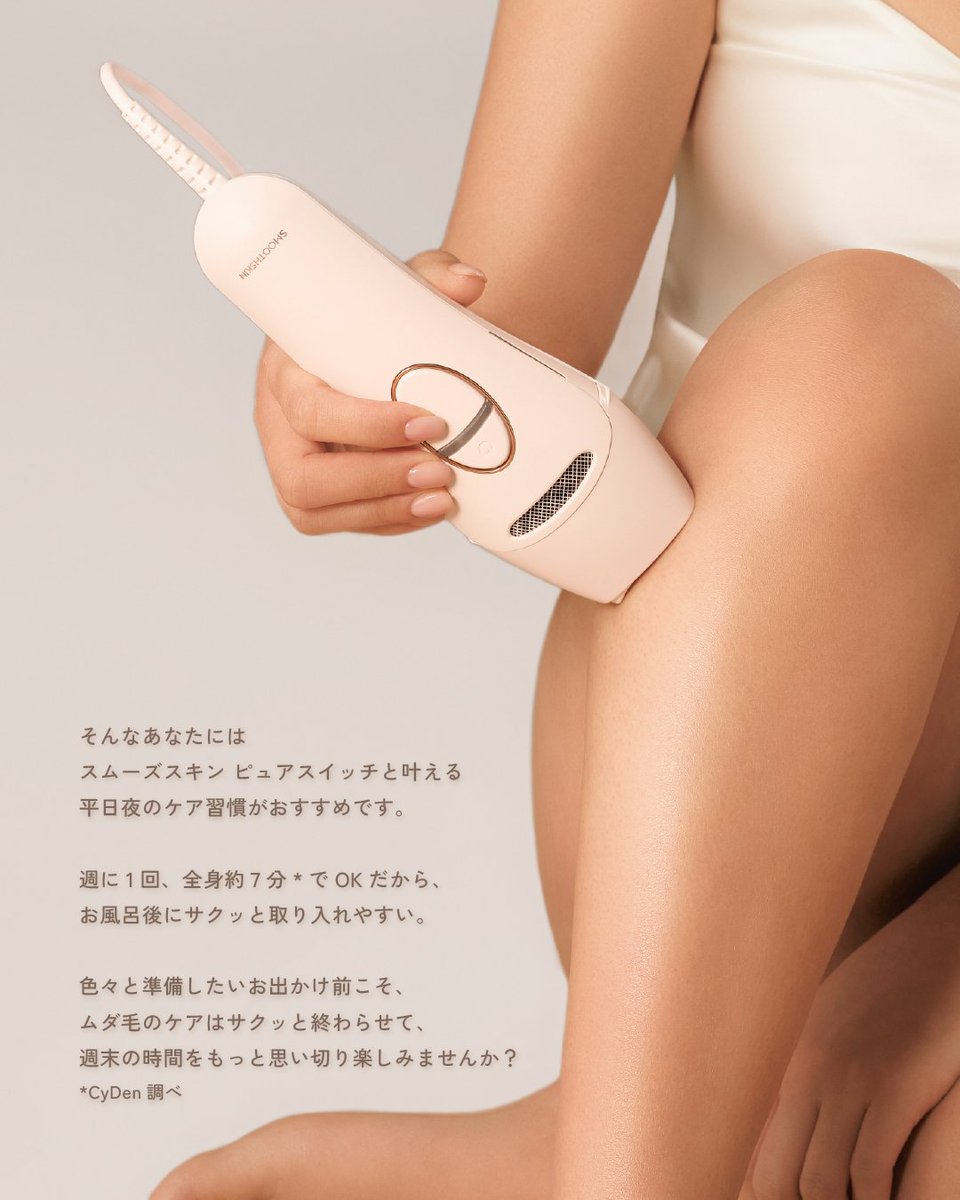 スムーズスキン【公式】光美容器 tweet media