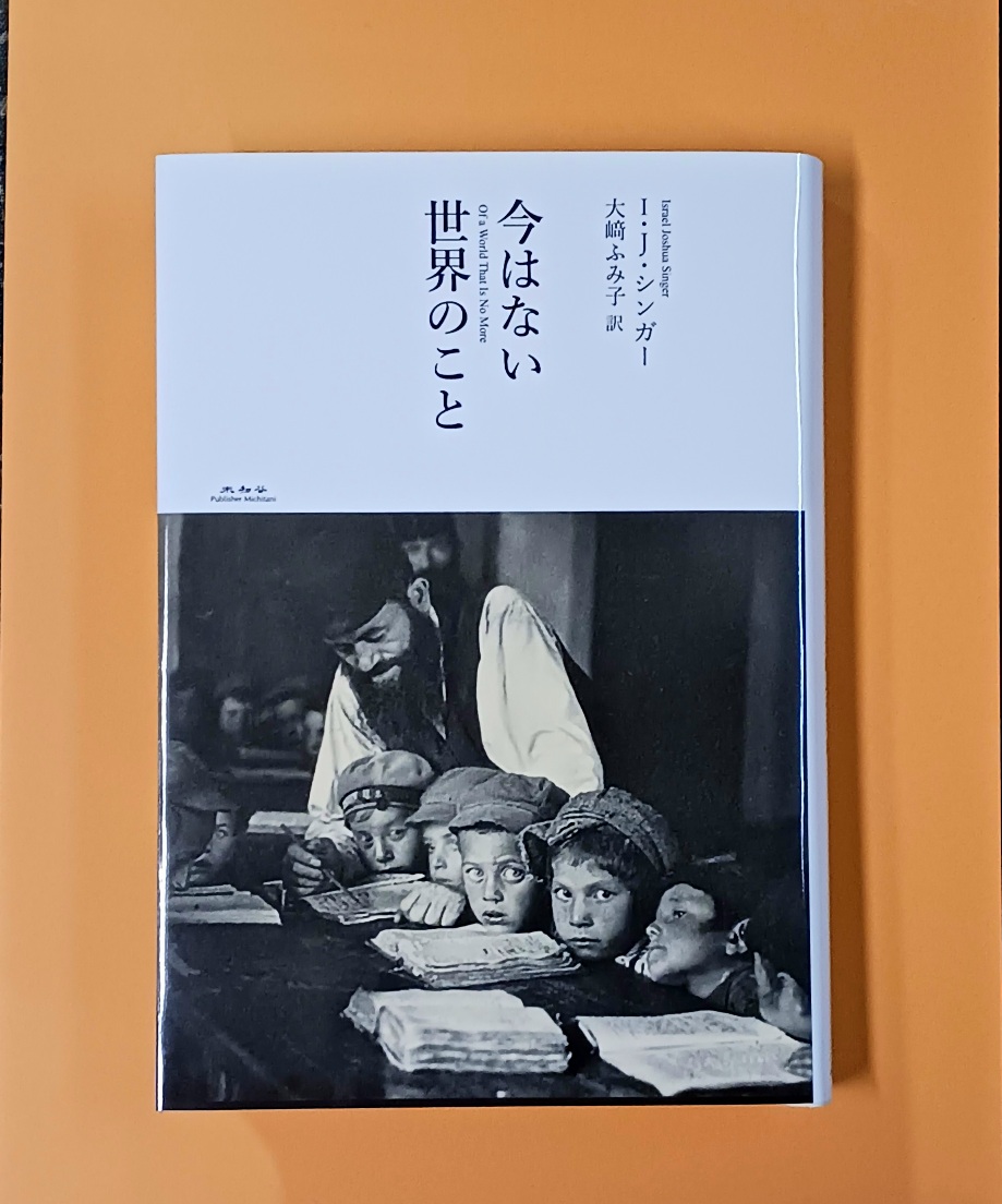 新刊】 ナチスによるホロコーストで「今はない世界」となったユダヤ人