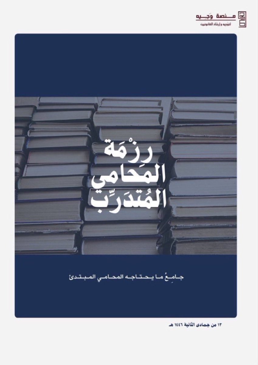 للزملاء المتدربين وطلاب القانون ⚖️:

📘 ملف رقمي يُعد كنزًا قانونيًا بين يديك، يلخّص
أهم الأساسيات والتوجيهات للمحامي المتدرب.

يحتوي على (٤) أبواب 👌🏻:

1️⃣ ما على المحامي المتدرب
2️⃣ تأسيس المحامي المتدرب
3️⃣ تمكين المحامي المتدرب
4️⃣ توجيه المحامي المتدرب

drive.google.com/file/d/1I_Ugnv…