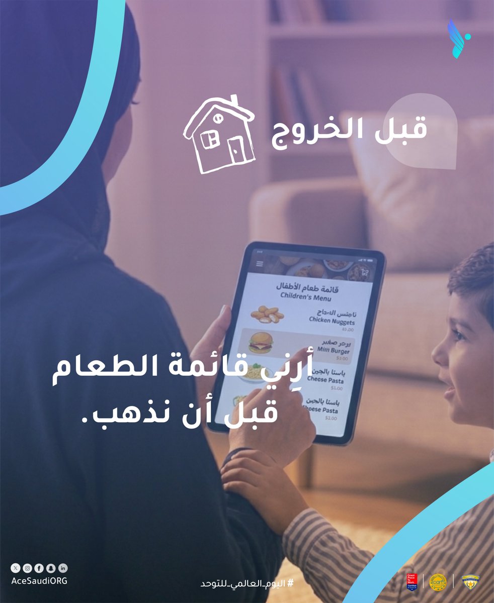 بمناسبة #اليوم_العالمي_للتوحد
التهيئة قبل الخروج تصنع الفرق ✨

عندما نفهم احتياجات أطفال طيف التوحد، نصنع لهم تجربة أكثر راحة وهدوءًا:
أخبره مسبقًا، اختر مكانًا مناسبًا، قلّل وقت الانتظار، وأحضر أدوات التهدئة.

وفي الأماكن العامة مثل المطاعم:
اختيار طاولة بعيدة عن الضوضاء، تقديم