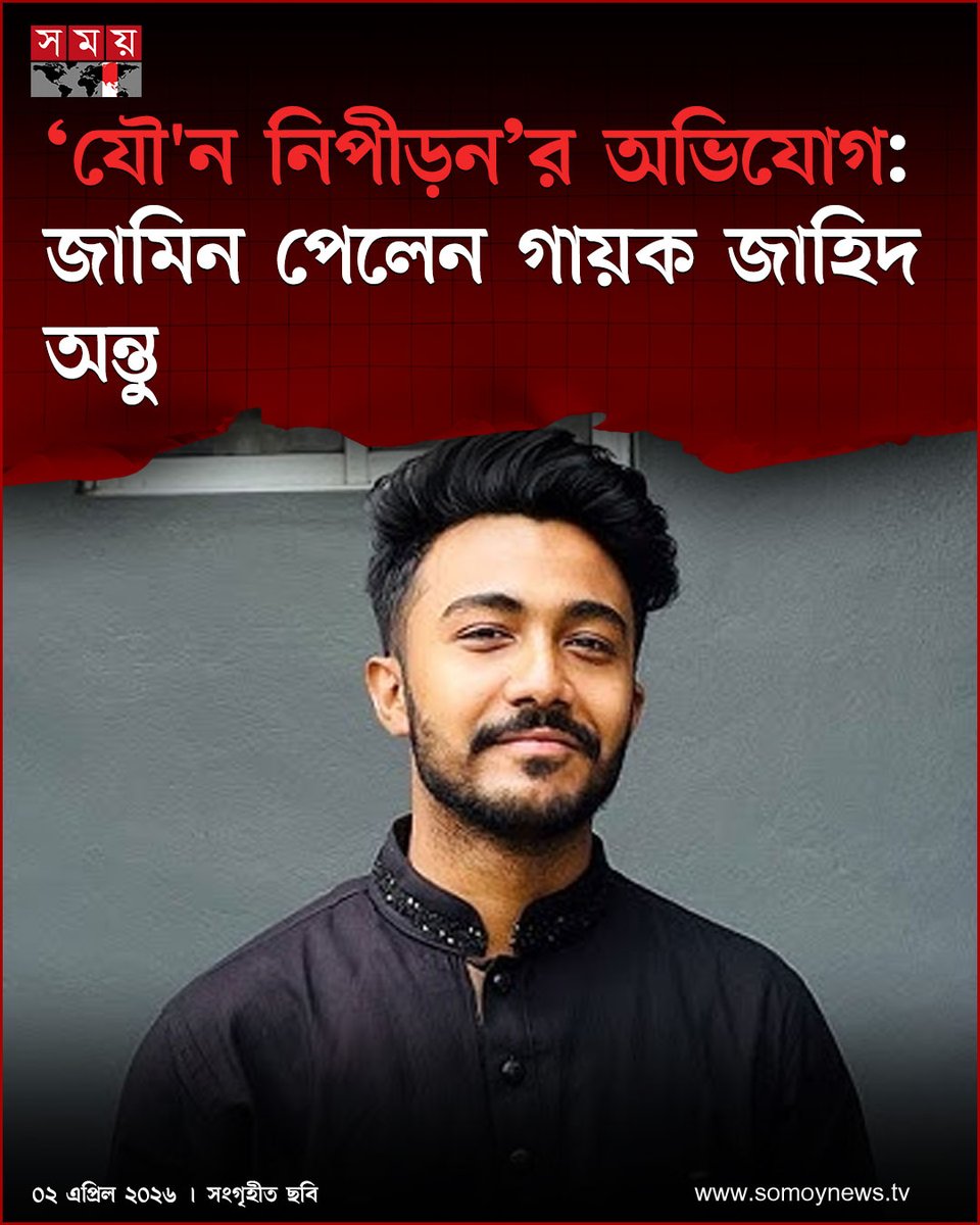 somoytv's tweet image. মামলার অভিযোগে বলা হয়, ভুক্তভোগী তরুণী মঙ্গলবার সন্ধ্যায় গুলশানে জাহিদের বাসায় যান। সেখানে জাহিদ তার ইচ্ছার বিরুদ্ধে শরীরের বিভিন্ন স্পর্শকাতর স্থানে হাত দিয়ে যৌ'ন নি'পীড়'ন করে। এ সময় বাধা দিলে জাহিদ তাকে...

বিস্তারিত : somoynews.tv/news/2026-04-0…

#CrimeReport #LegalAction
