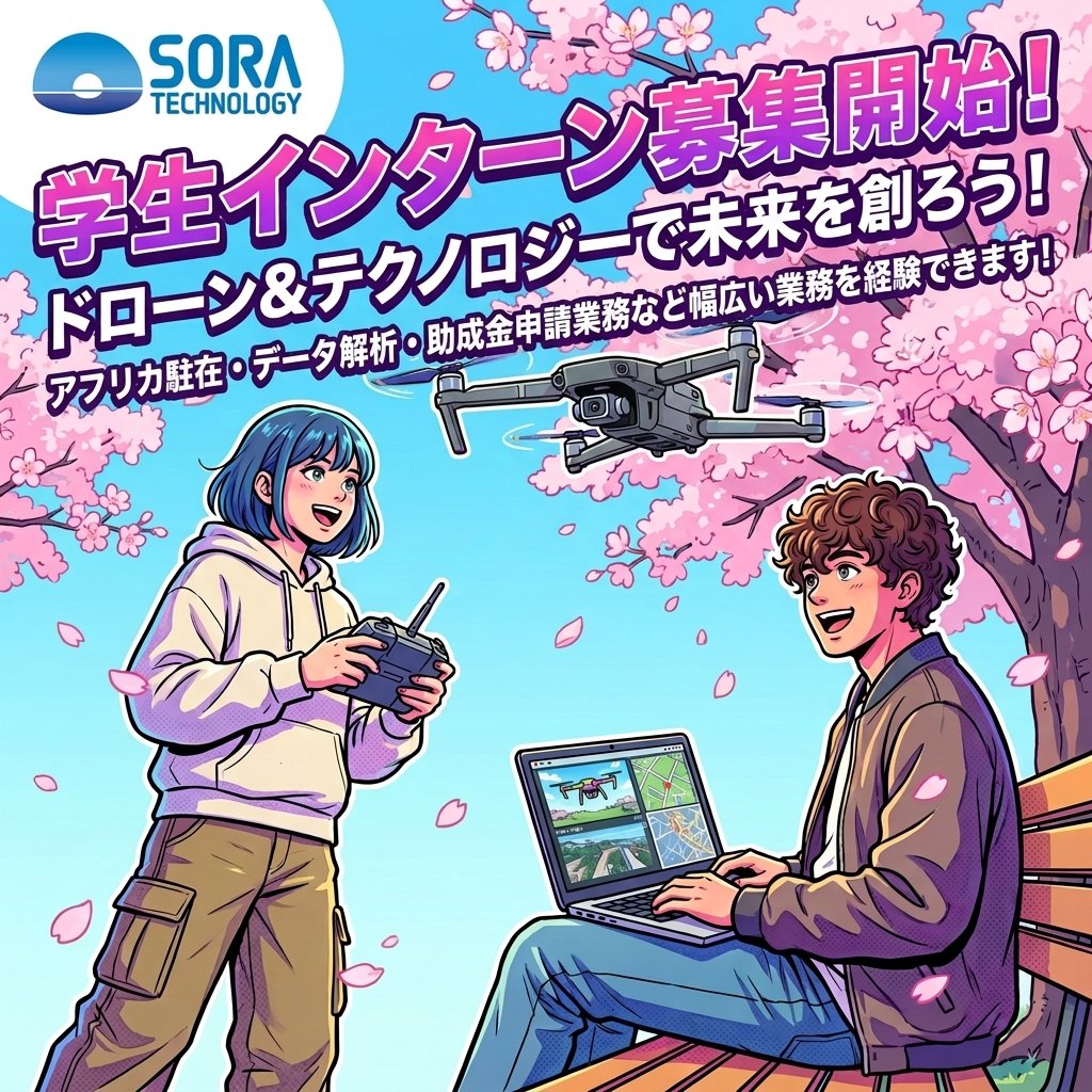 ソラテクノロジー株式会社 tweet media