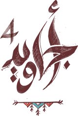 أجاويد4 … حين تُصاغ التنمية بروح الإنسان 
———
ليست كل المبادرات تُكتب في دفاتر الإنجاز ، بعضها يُكتب في وجدان الناس…
وحين نتأمل #أجاويد4، ندرك أننا لا نقف أمام مشروعٍ عابر ، بل أمام حالةٍ إنسانيةٍ متكاملة ، أعادت تعريف العلاقة بين القيادة والمجتمع ، وبين الفكرة وأثرها ، وبين