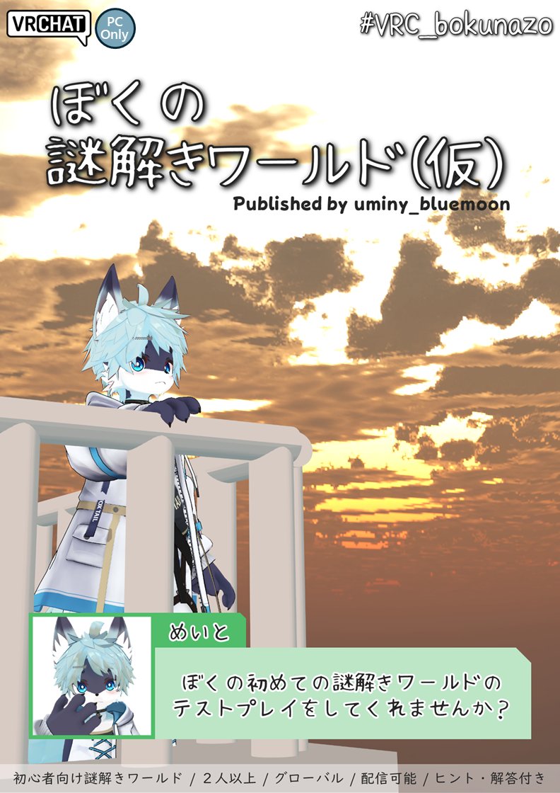 uminy_bluemoon's tweet photo. 【告知】
新作謎解きワールド
「ぼくの謎解きワールド（仮）」
を明日4/3 18時より公開します！
動作は全グローバルでヒント・解答付きです！
初心者向けの難易度にしたつもりなので、
謎解きワールド初心者の方と一緒に遊んでください！
#VRC_bokunazo https://t.co/XBK1mrwe3y