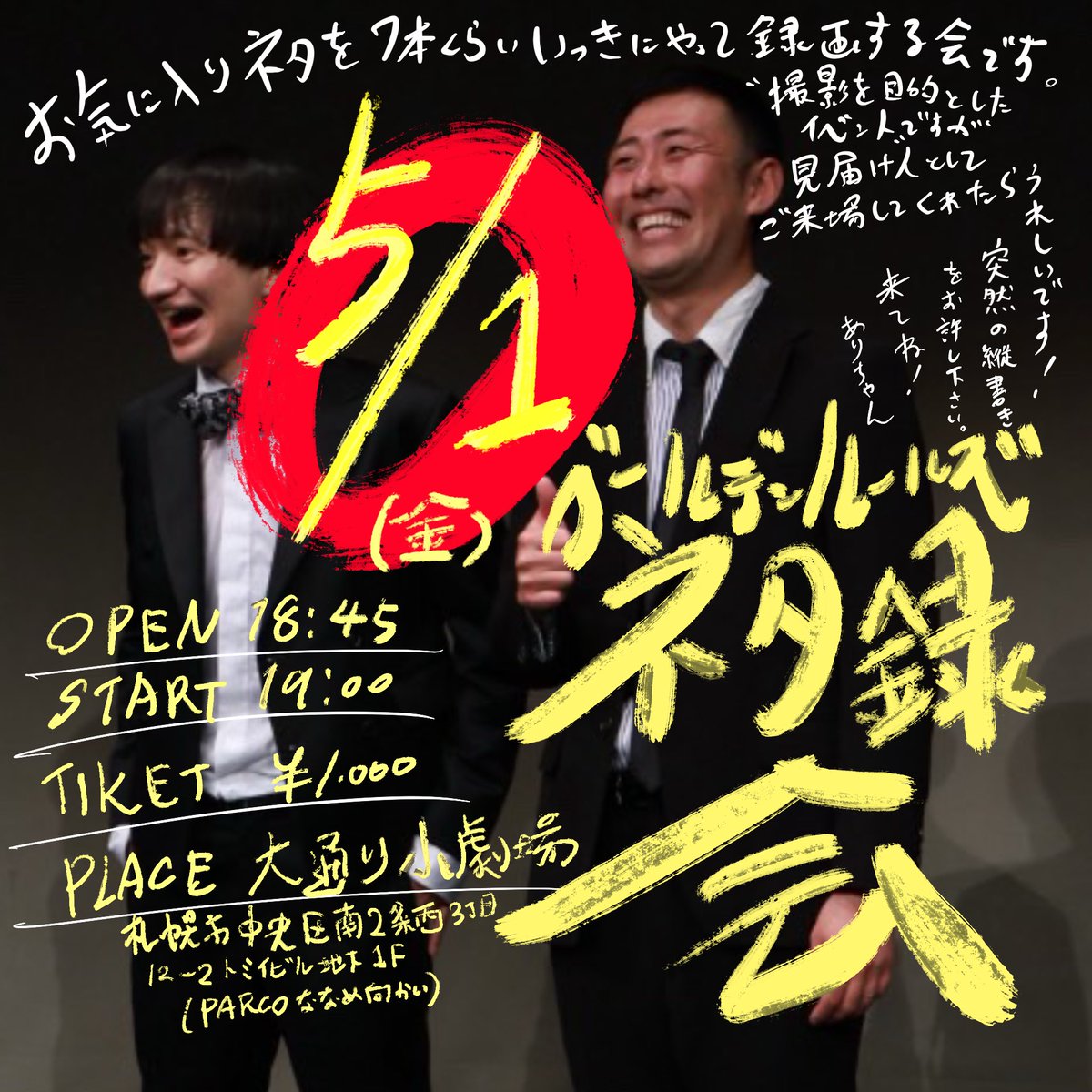 arimaaaaa's tweet photo. ネタ録会見届け人になってね！！！！！

5月1日(金)「ゴールデンルールズネタ録会」
OPEN18:45 START19:00
場所:大通り小劇場(札幌市中央区南2条西3丁目12-2トミイビル地下1階)※PARCO斜め向かい
前売1000円
出演:ゴールデンルールズ
チケット予約サイト↓(もしくはDMで)
https://t.co/BinZZRszjg https://t.co/YFyFZMrJjD