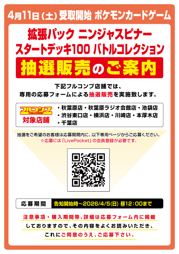 pokecamatomeru's tweet photo. 【ポケカ再販】
フルコンプ一部店舗で「スタートデッキ100 バトルコレクション/ニンジャスピナー」の抽選販売受付開始

📅受付期間
4月5日(日)11時59分まで

🎯当選発表
4月9日(木)～ 4月10日(金)

🛒購入期限
4月11日(土)～ 4月14日(火)

🏬対象店舗
・フルコンプ秋葉原店
・フルコンプラジオ会館店
・フルコンプ渋谷東口店
・フルコンプ池袋店
・フルコンプ横浜店
・フルコンプ川崎店
・フルコンプ本厚木店
・フルコンプ千葉店

✅抽選予約ページ
https://t.co/uVym3x2GX7

#ポケカ #ポケモンカード