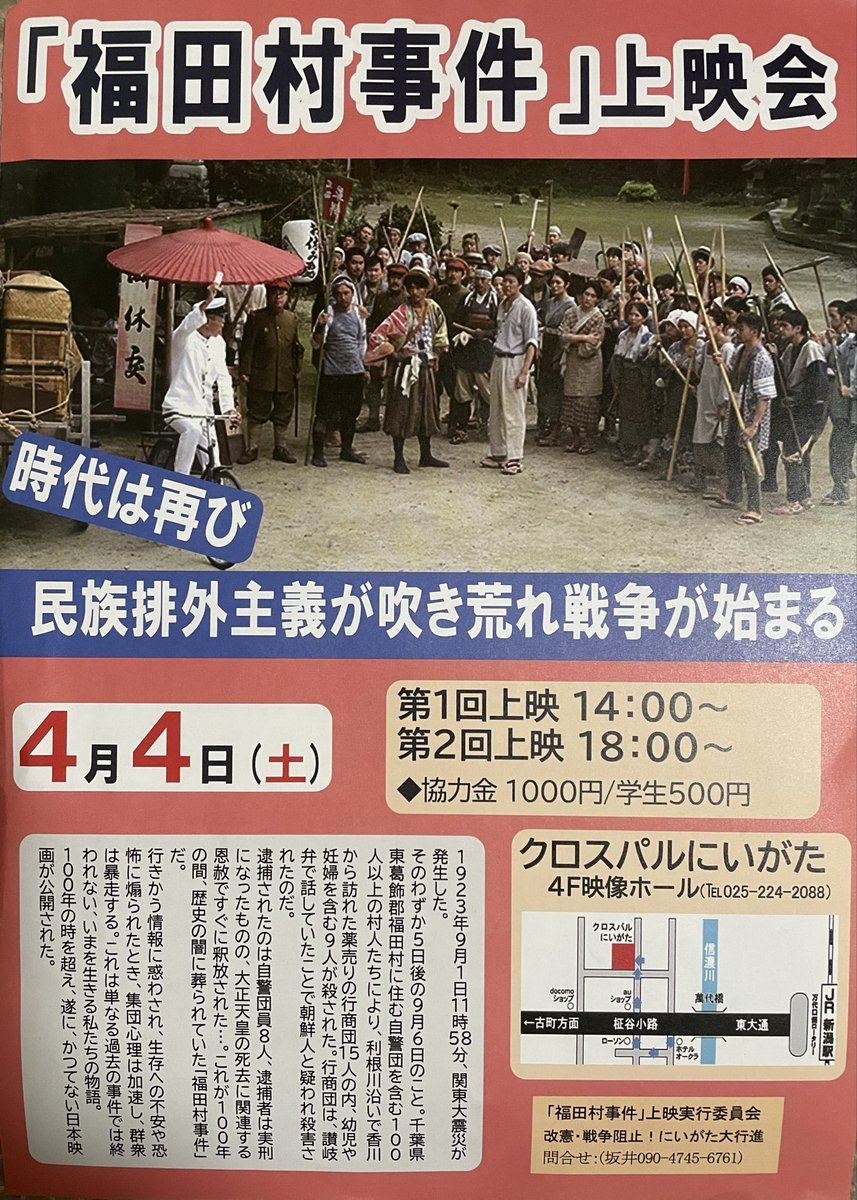 nowarNIGT's tweet photo. 「福田村事件」上映会は、４／４（土）、クロスパルにいがた4階映像ホールにて行います。
14時からと18時からの2回の上映です。都合のつく時間にご参加ください。 https://t.co/H46tkZ405T