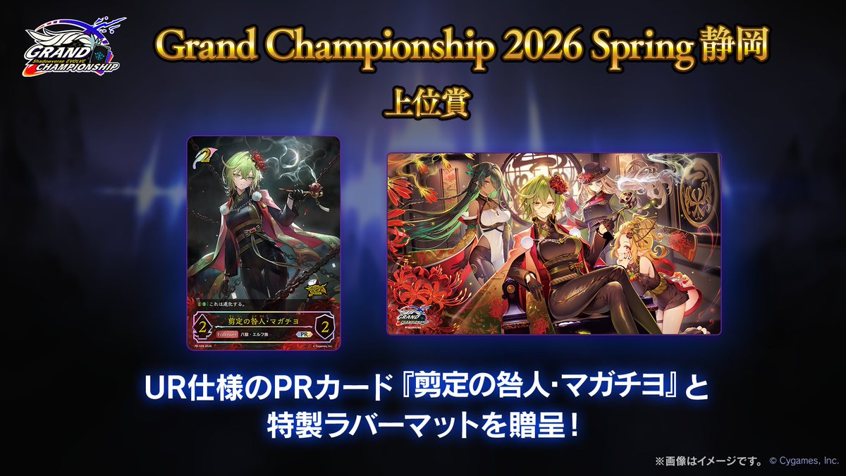 エボルヴGCS】 ＼参加チケット発売中！／ Grand Championship 2026