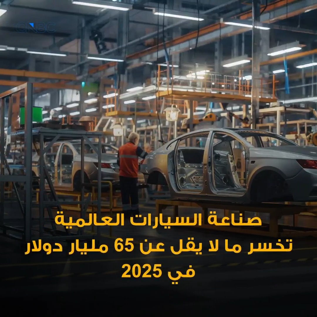 65 مليار دولار خسائر.. صناعة السيارات تحت الضغط 