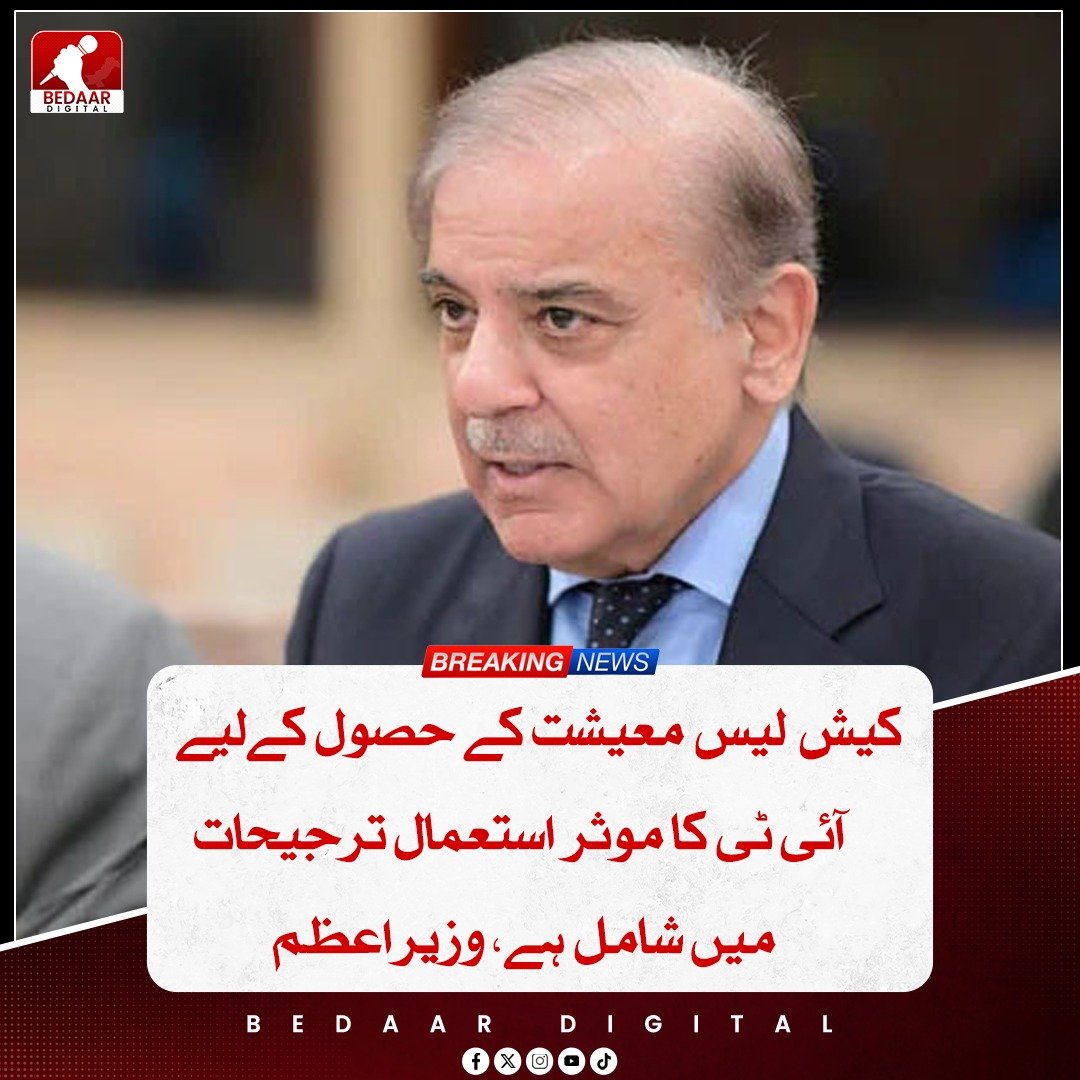Bedaar_digital's tweet image. وزیراعظم شہباز شریف نے کہا کہ حکومت پاکستان میں ڈیجیٹل آپریٹرز کی صنعت میں سرمایہ کاری کو بڑھانے کے لیے پرعزم ہے۔ فائیو جی اسپیکٹرم کی نیلامی کو جدت کی جانب مثبت قدم قرار دیتے ہوئے عالمی سرمایہ کاری کے لیے مؤثر حکمت عملی پر زور دیا۔

#DigitalEconomy #ITInnovation #PakistanGrowth