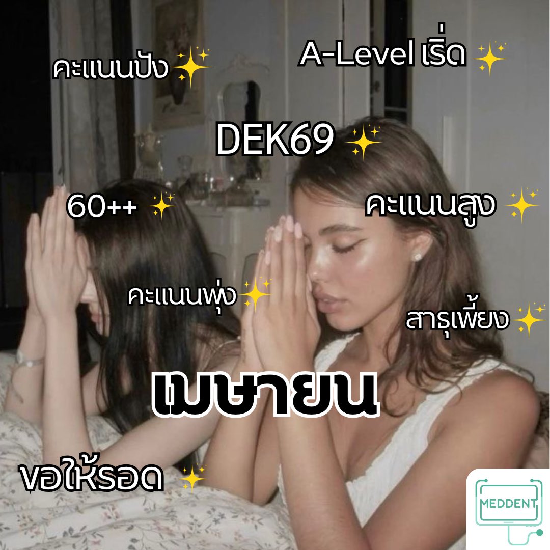 สวัสดีเดือนเมษายน🔥 ขอให้ใจดีกับ #DEK69 

สำหรับ #DEK70 ที่สนใจคอร์สติว TPAT1 , TGAT2&amp;3 สามารถสมัครพรีออเดอร์ได้ที่ 👉🏻 meddentgat.com/course-cat/dek…

#tcas70 #DEK70 #เด็กซิ่ว