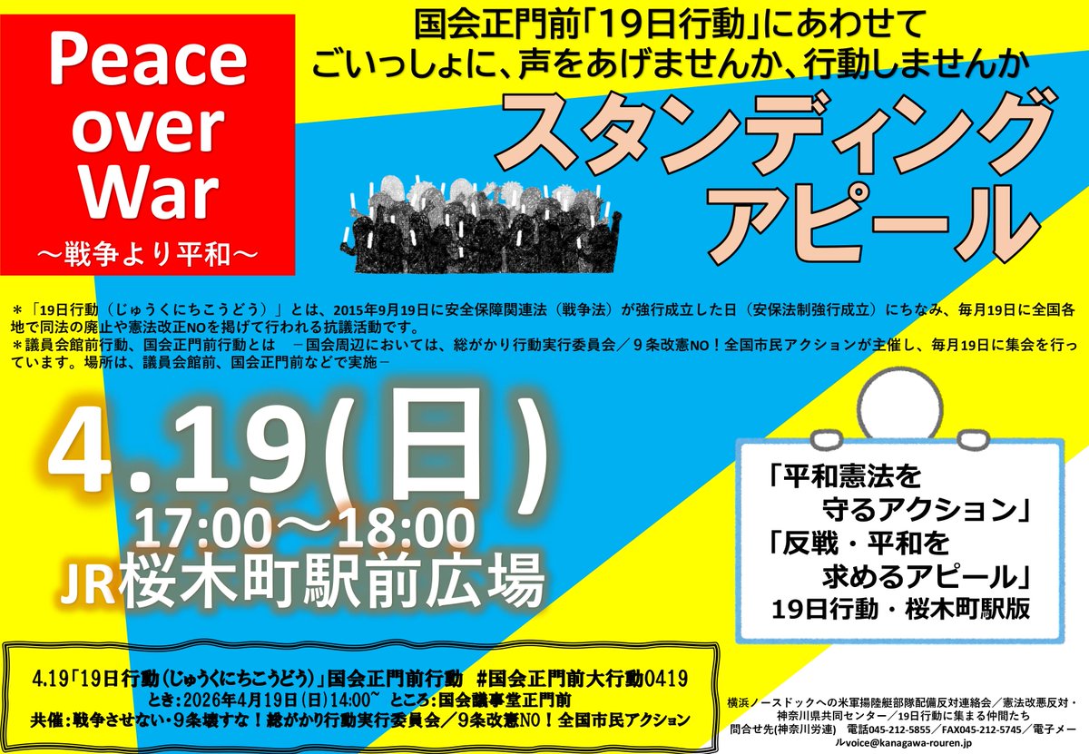 kanagawa_peace's tweet photo. スタンディングアピール＠桜木町駅前広場　
4月19日(日)17：00から18：00まで行います。
こぞってご参加を
＃桜木町　＃ピースアクション　＃憲法９条 https://t.co/P52nZmWhQD