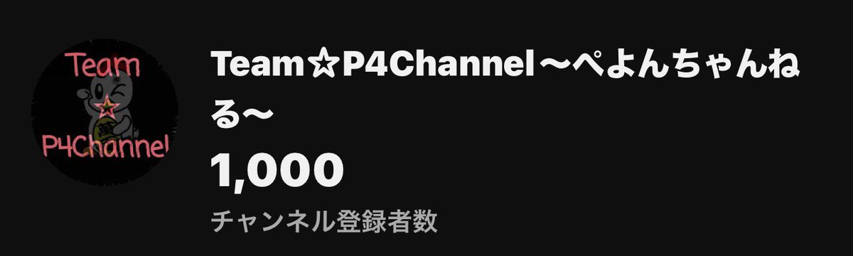ぺよんちゃんねるです！

この度ぺよんちゃんねるはチャンネル登録者数1000人を達成しました！

これからもよろしくお願いします🙇🙇