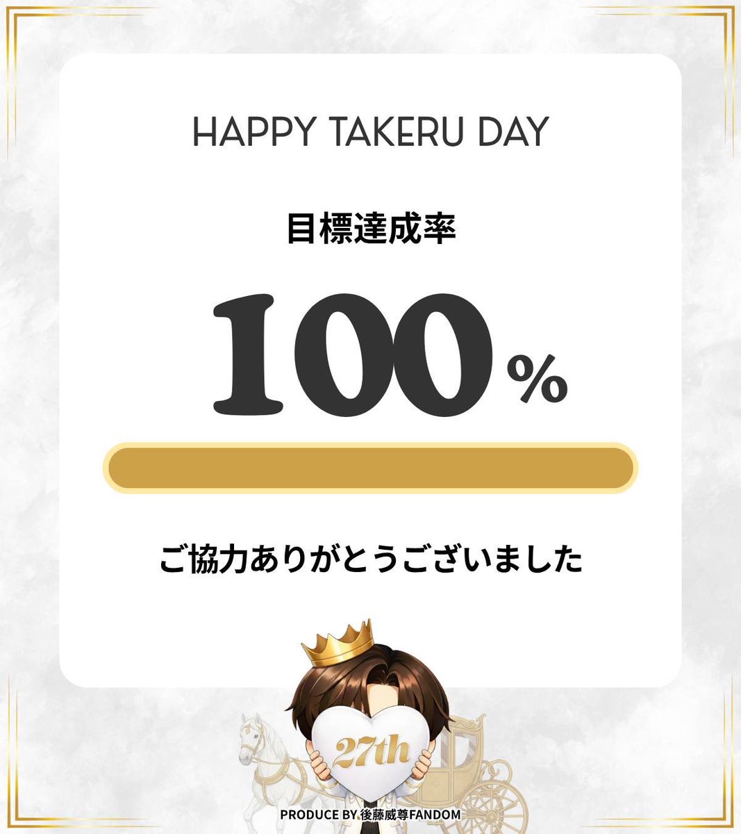 後藤威尊 Birthday Project 2026 tweet media