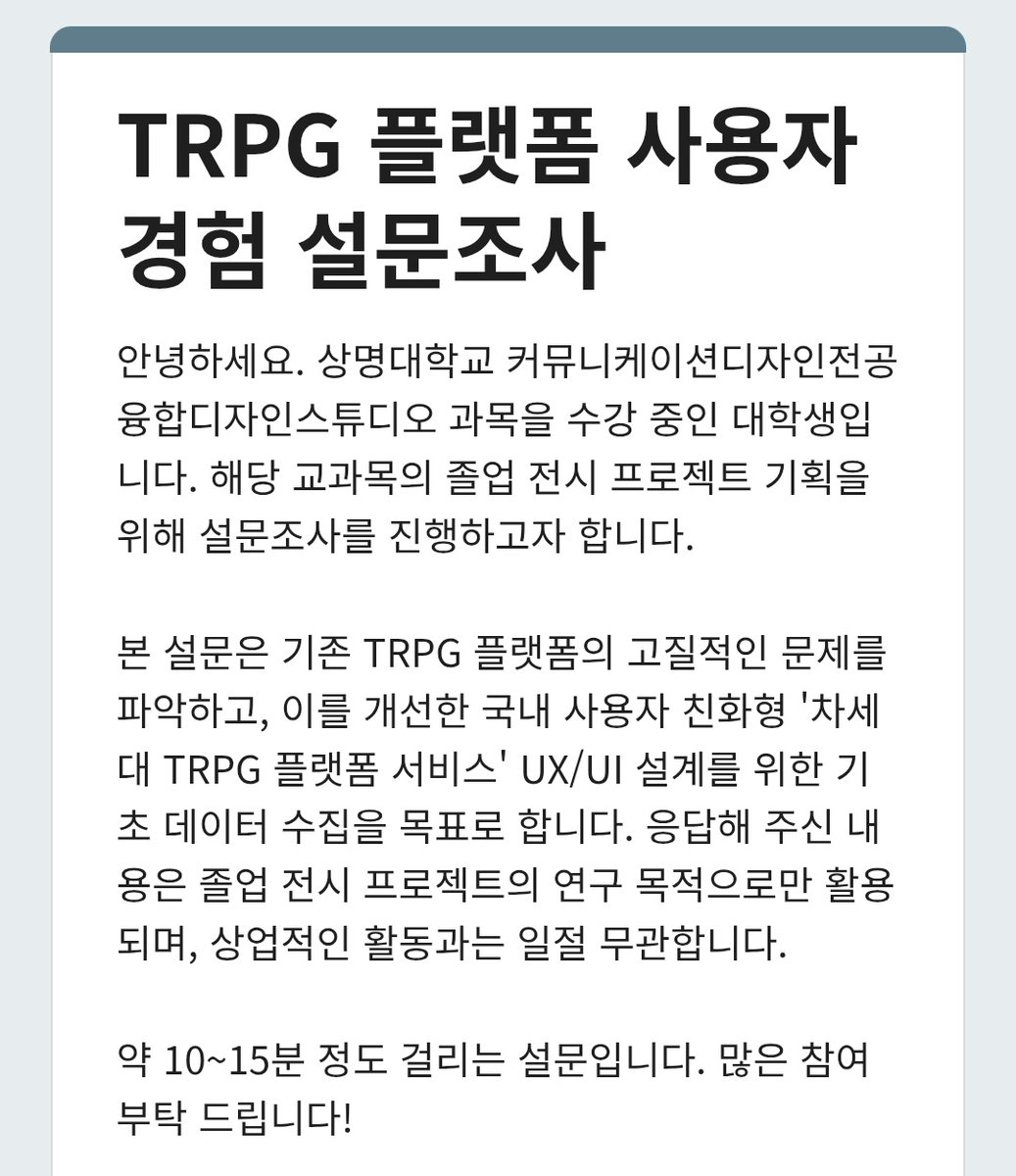 TRPG 졸전 설문조사 도와주세요 🥲 tweet media