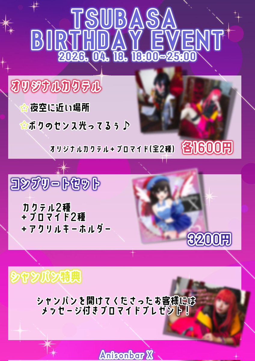 🪽つばさBDイベントのお知らせ🪽

💜リアバ→4/16(木)🎂
🩷イベント→4/18(土)🥳

オリカクは【明日4/3(金) 19時〜】販売開始となります❣️
シャンパン特典はメッセージつきブロマイドをプレゼント‼️✉️🍾

取り置き❌なので是非飲みに来てくれると嬉しいです😌✨ALT有🙇‍♀️