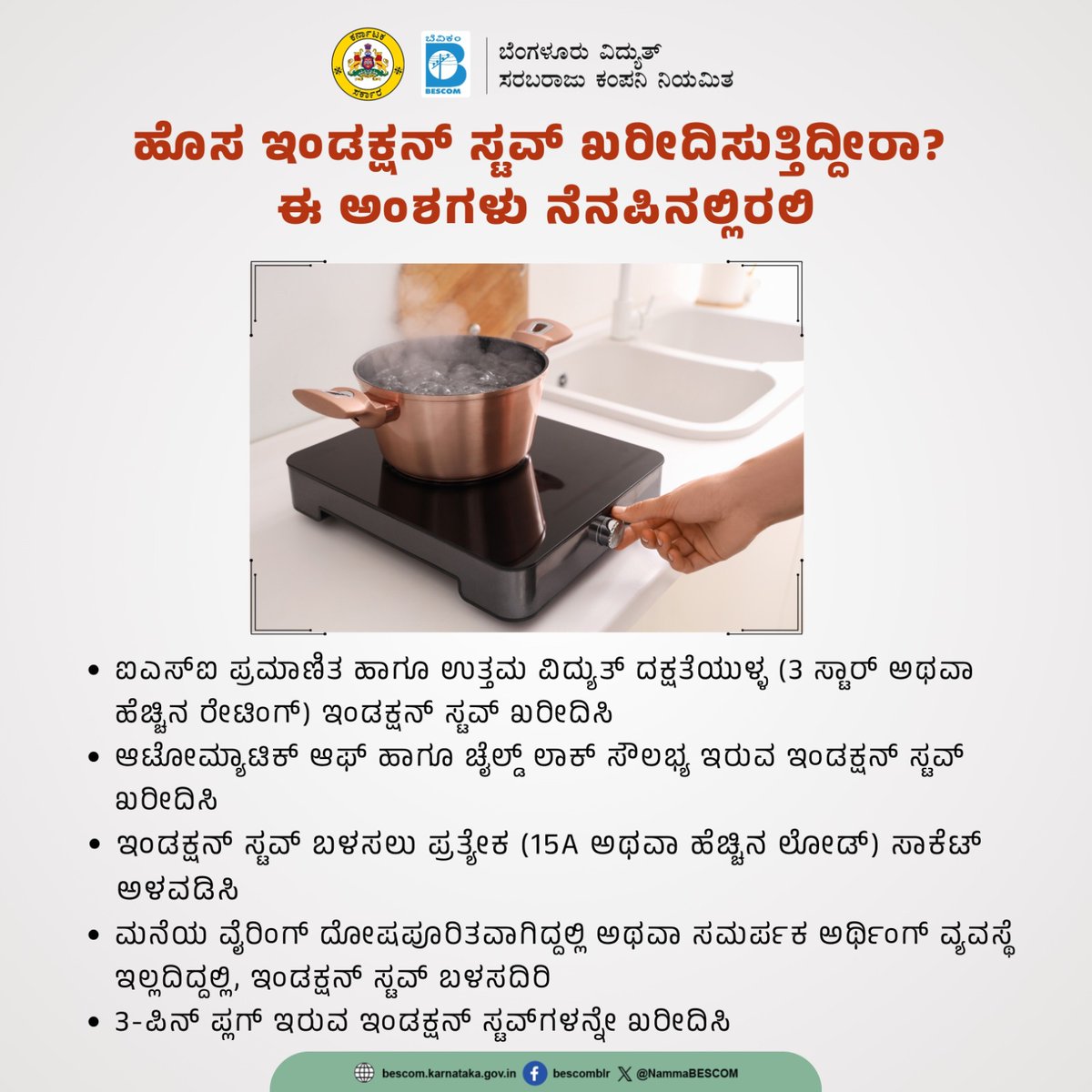 NammaBESCOM's tweet photo. ಹೊಸ ಇಂಡಕ್ಷನ್ ಸ್ಟವ್ ಖರೀದಿಸುತ್ತಿದ್ದೀರಾ? ಈ ಅಂಶಗಳು ನೆನಪಿನಲ್ಲಿರಲಿ

ವಿದ್ಯುತ್‌ ಸಂಬಂಧಿತ ಅವಘಡಗಳು ಸಂಭವಿಸಿದ್ದಲ್ಲಿ, ಕೂಡಲೇ ಬೆಸ್ಕಾಂ 24x7 ಸಹಾಯವಾಣಿ 1912 ಕ್ಕೆ ಕರೆಮಾಡಿ

#Bescom #InductionStove #ElectricitySafety #SafetyAwareness https://t.co/k3z5oWyLVJ