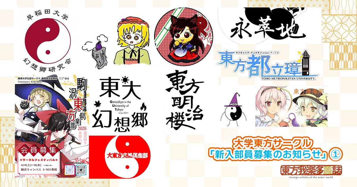 東方ステーション／東方我楽多叢誌 tweet media