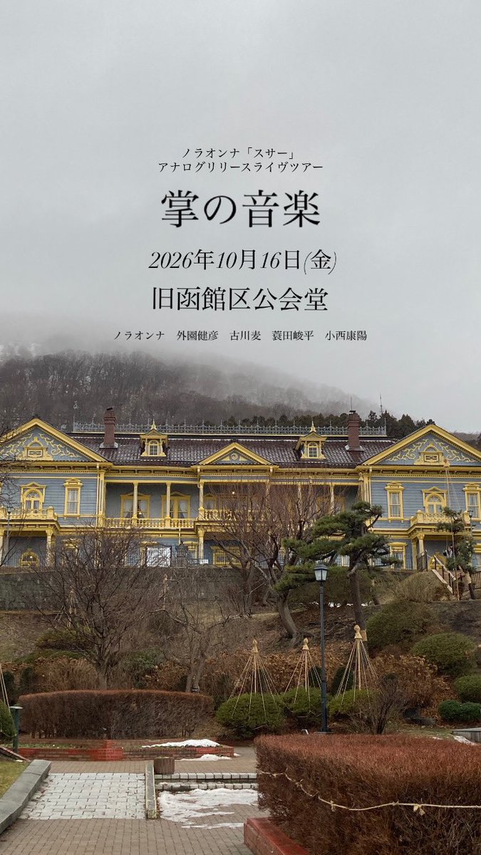 instagram.com/p/DWn_No9EW6Z/…

ノラオンナ「スサー」アナログリリースライヴツアー
「掌の音楽」
2026年10月16日(金)

出演

ノラオンナ

古川麦

外園健彦

＊
蓑田峻平

＊
小西康陽

会場
旧函館区公会堂
hakodate-kokaido.jp

＊詳細近日