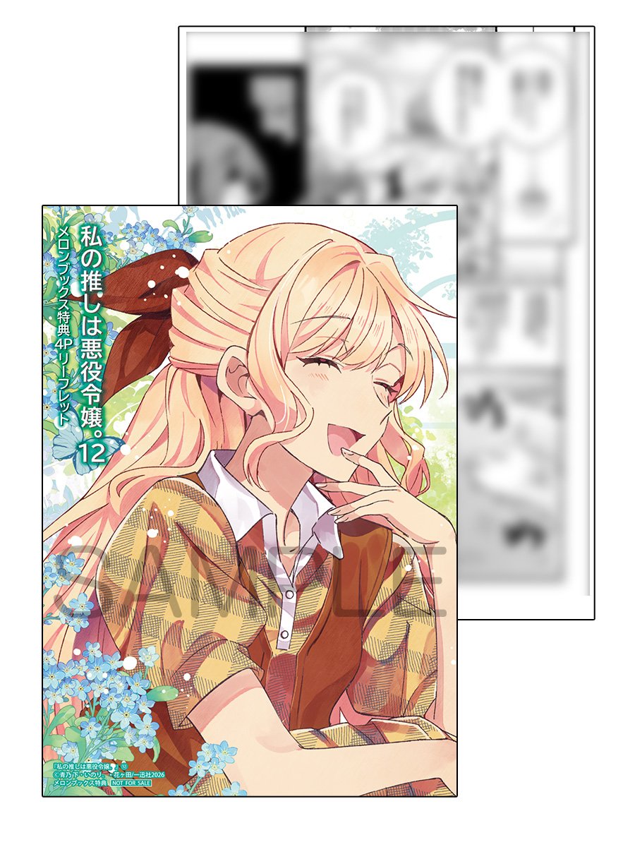 青乃下 先生のマンガ『私の推しは悪役令嬢。』第12巻の書店購入特典