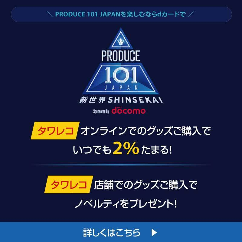 PRODUCE101JAPAN新世界】 公式グッズ販売中✨ 撮り下ろし写真を使用