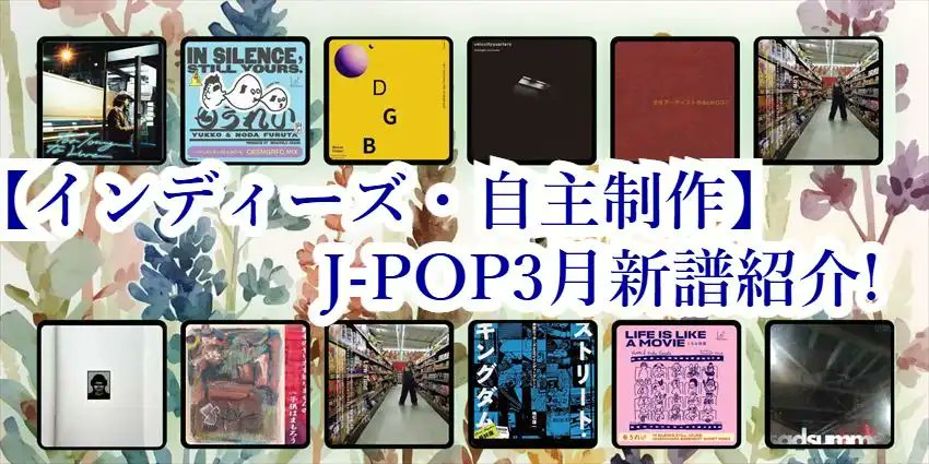 【JPOP】3月に発売が開始したインディーズ・自主制作の商品をまとめました。
CDやレコード、カセットテープ、書籍まで幅広く紹介しています🔎
diskunion.net/jp/ct/news/art…