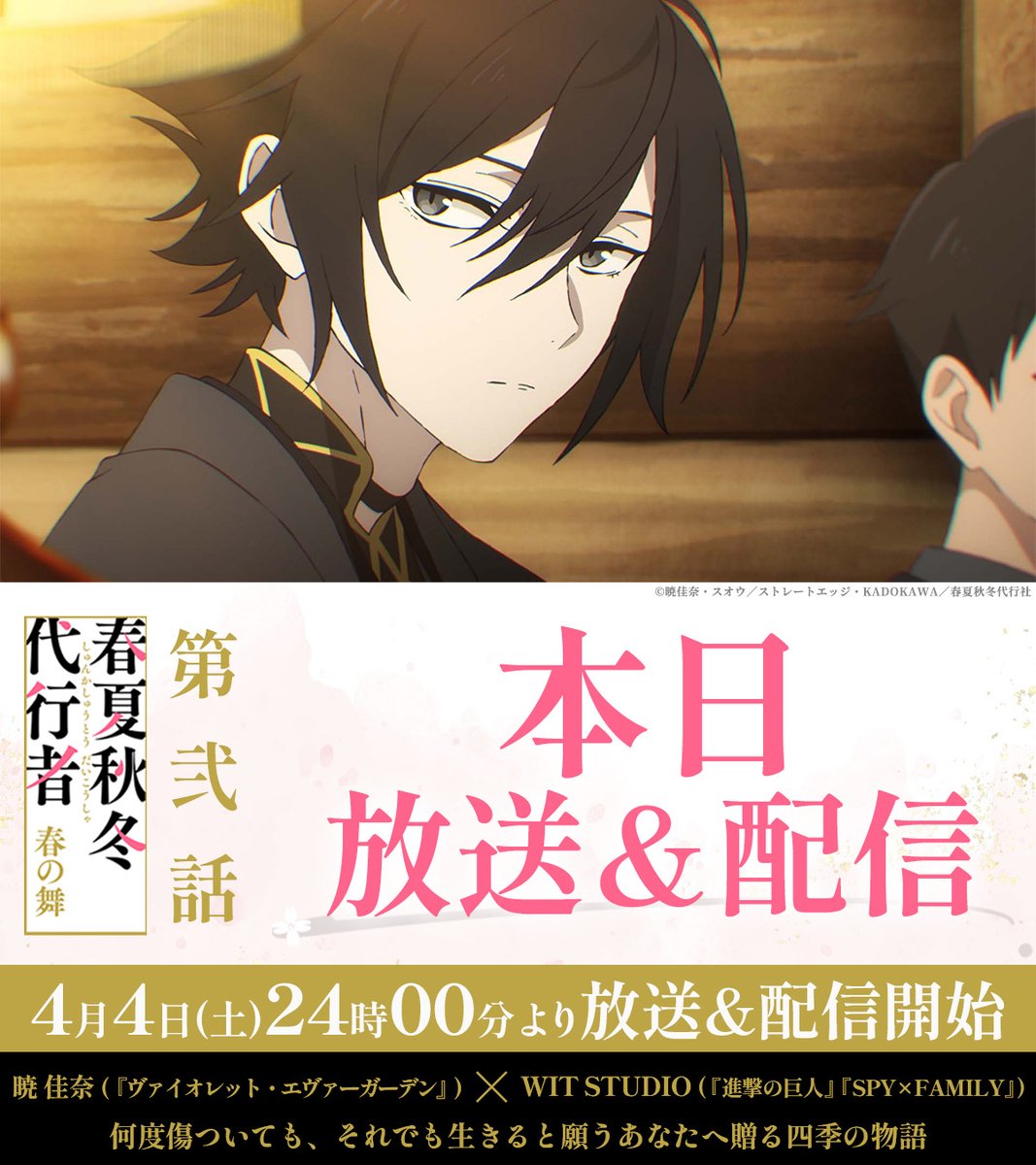 TVアニメ「春夏秋冬代行者 春の舞」公式🌸【土曜24:00～放送&配信中】 tweet media