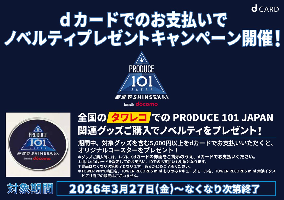📢PRODUCE 101 JAPANを楽しむならdカードで！ ＼ 3/27(金)より梅田NU
