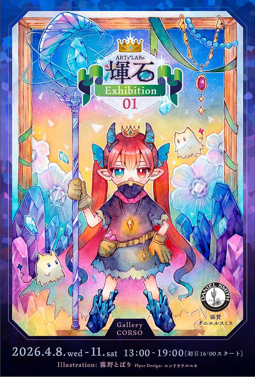 ARTs*LABo 輝石 Exhibition 01｜4/8～4/11 ギャラリーCORSO [東京・神保町] にて開催    
illumy.cc/ARTs_LABo/even…

輝石・鉱石・宝石をテーマにしたグループ展です。

特にダニエルスミス・プリマテックにスポット当てた企画でベステックさん(ダニエルスミス)にご協賛頂いて開催します。#ARTsLABo