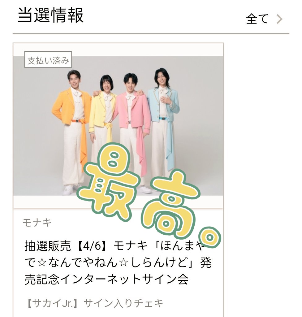 仕事終わってスマホ見たら申し込んでたリミスタのジュニ様サイン入り 